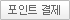 포인트 사용안내