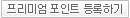 프리미엄등록