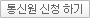 통신원 신청