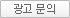광고문의